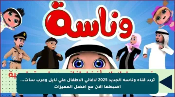 تردد قناة وناسه الجديد 2025 لأغاني الأطفال على نايل وعرب سات… اضبطها الآن مع أفضل المميزات
